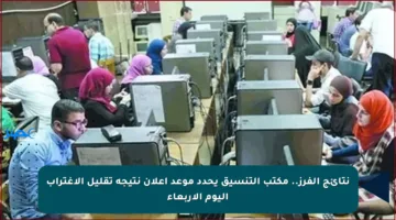 نتائج الفرز.. مكتب التنسيق يحدد موعد إعلان نتيجة تقليل الاغتراب اليوم الأربعاء